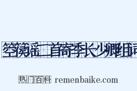 箜篌谣二首寄季长少卿组词是什么意思的图片